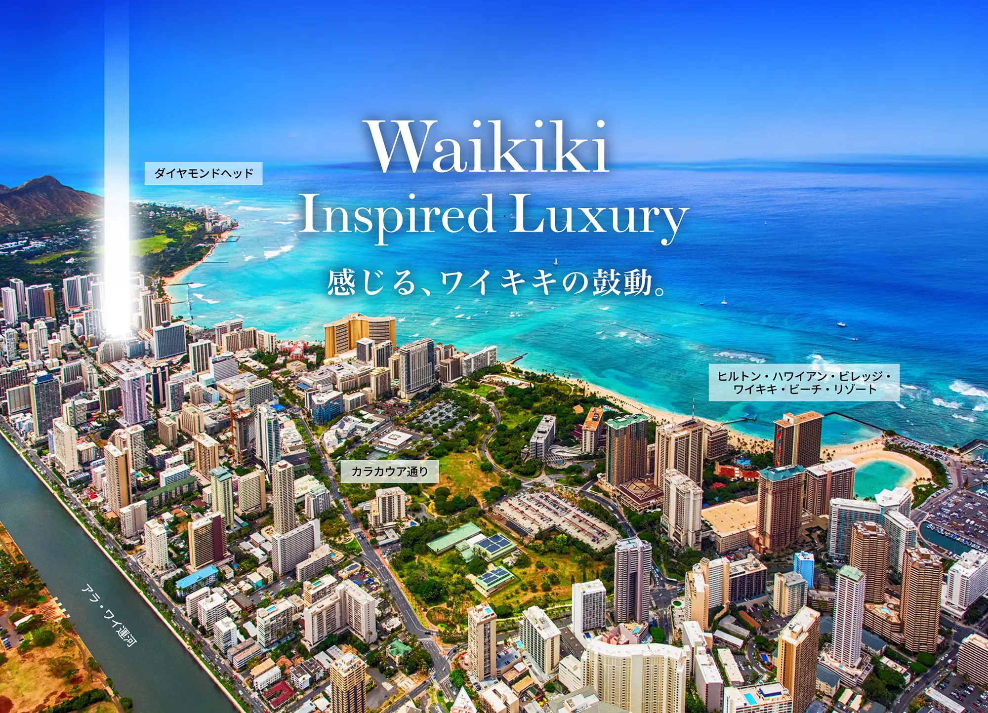 Waikiki Inspired Luxury 感じる、ワイキキの鼓動。