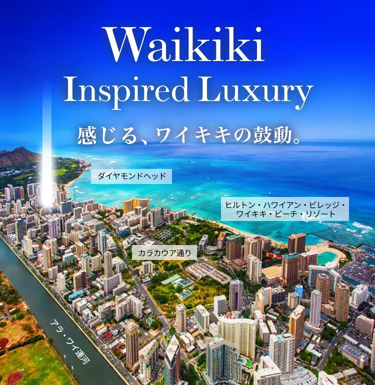 Waikiki Inspired Luxury 感じる、ワイキキの鼓動。