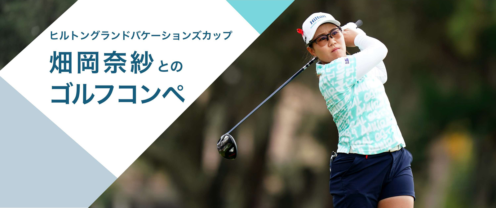 世界で活躍する畑岡奈紗との夢のゴルフコンペ