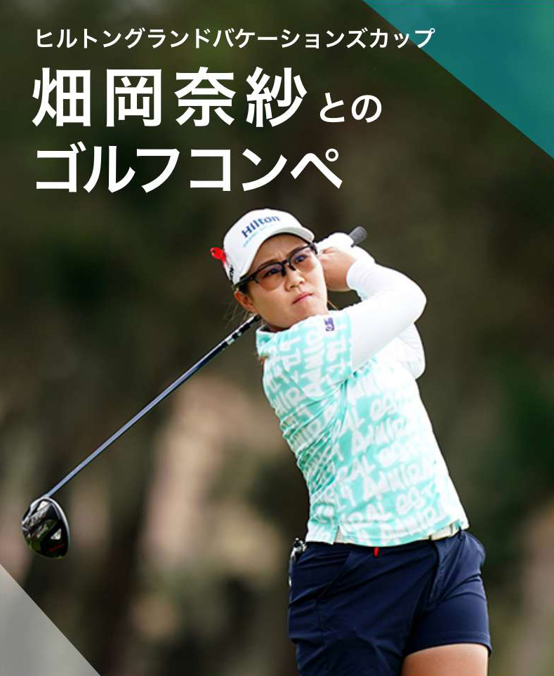 世界で活躍する畑岡奈紗との夢のゴルフコンペ